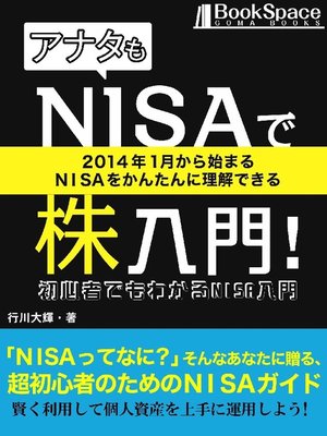 cover image of アナタもNISAで株入門!